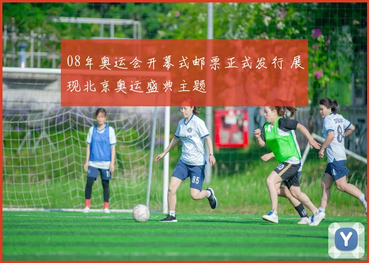 08年奥运会开幕式邮票正式发行 展现北京奥运盛典主题