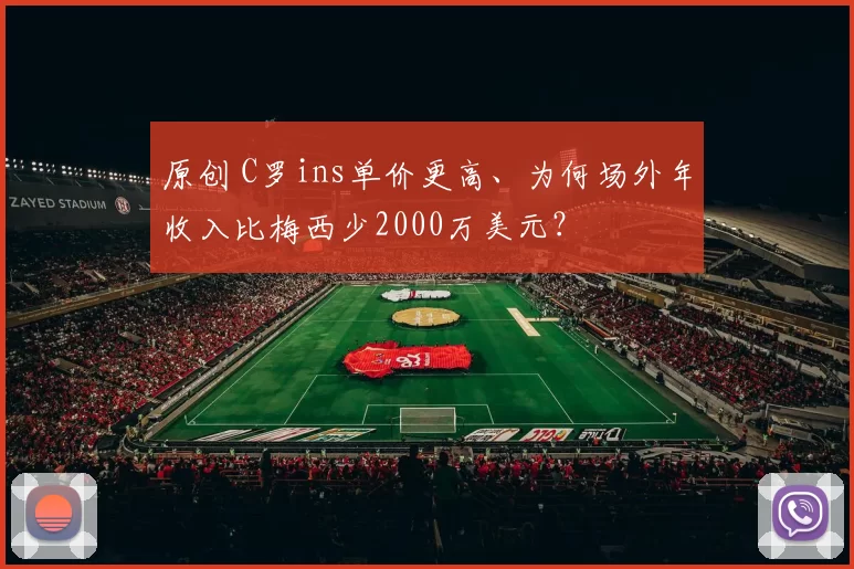 原创 C罗ins单价更高、为何场外年收入比梅西少2000万美元？