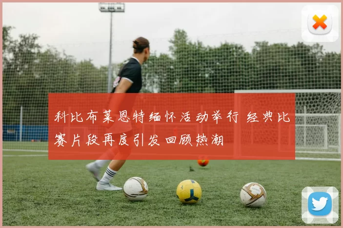 科比布莱恩特缅怀活动举行 经典比赛片段再度引发回顾热潮