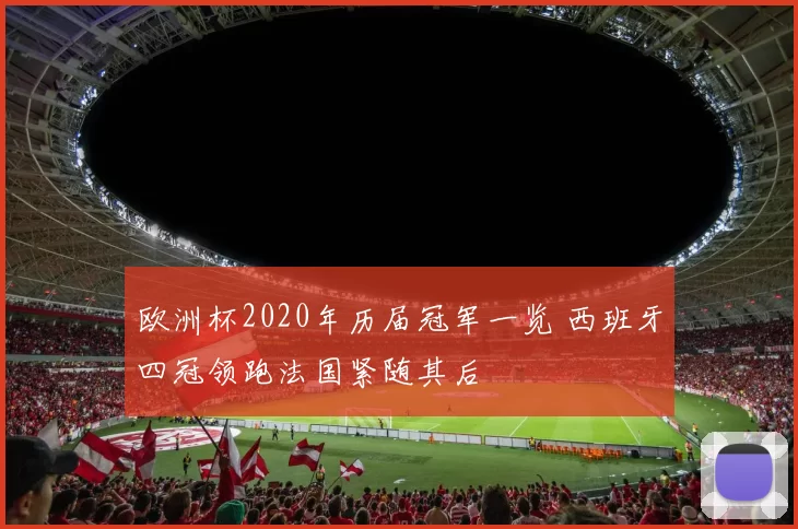 欧洲杯2020年历届冠军一览 西班牙四冠领跑法国紧随其后