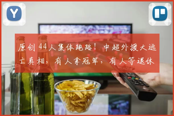 原创 44人集体跑路！中超外援大逃亡真相，有人拿冠军，有人等退休，中国足球的脸丢尽了！