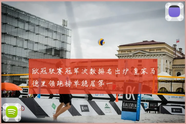 欧冠联赛冠军次数排名出炉 皇家马德里领跑榜单稳居第一