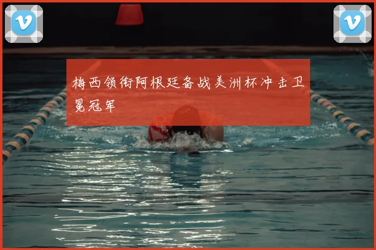 梅西领衔阿根廷备战美洲杯冲击卫冕冠军